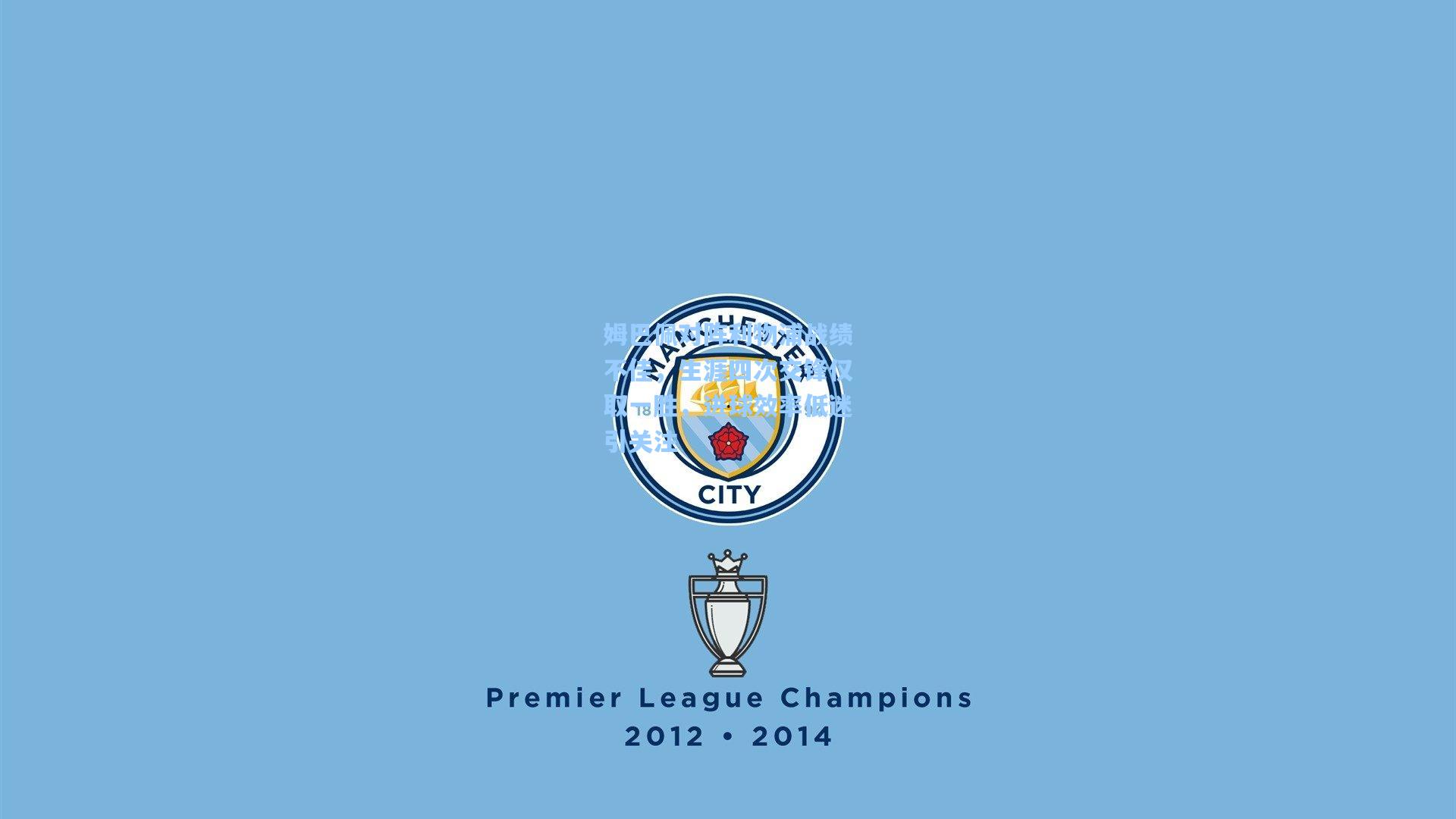 姆巴佩对阵利物浦战绩不佳，生涯四次交锋仅取一胜，进球效率低迷引关注