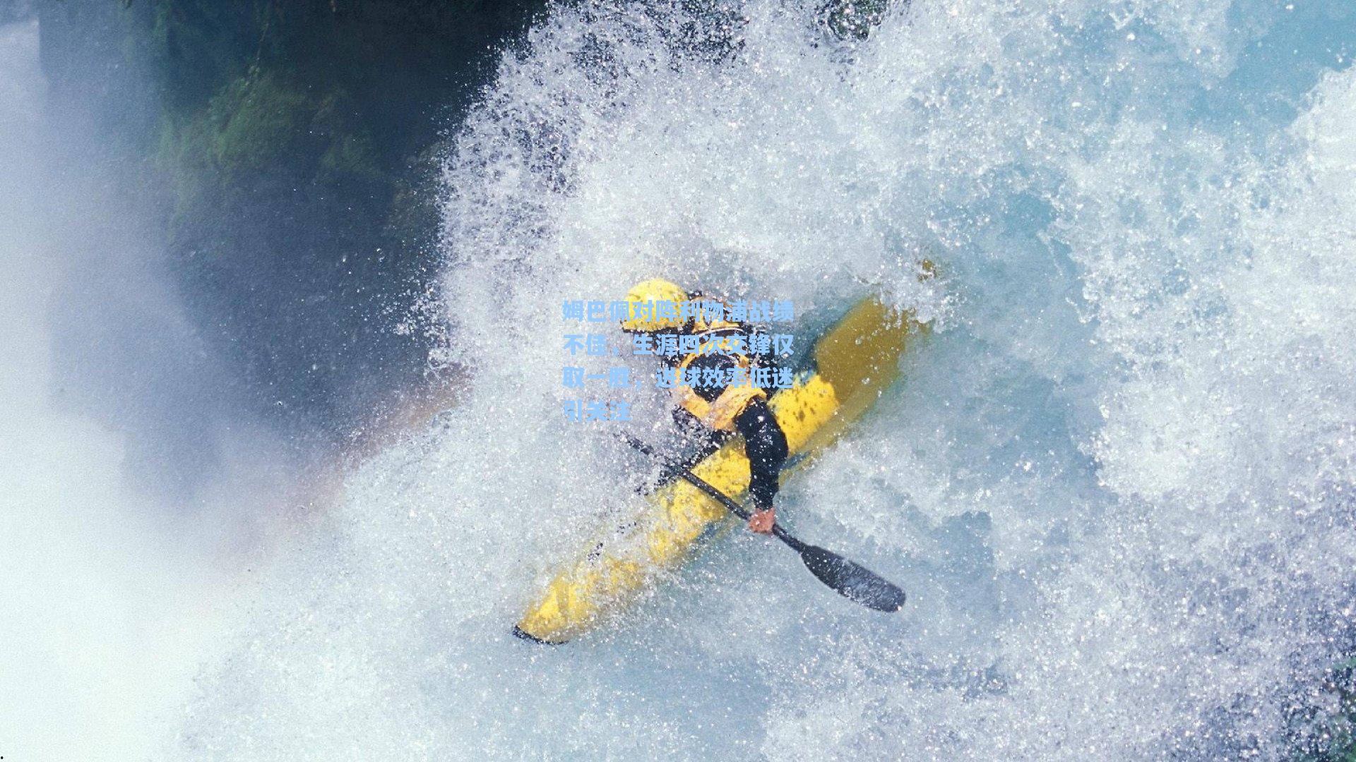 姆巴佩对阵利物浦战绩不佳，生涯四次交锋仅取一胜，进球效率低迷引关注