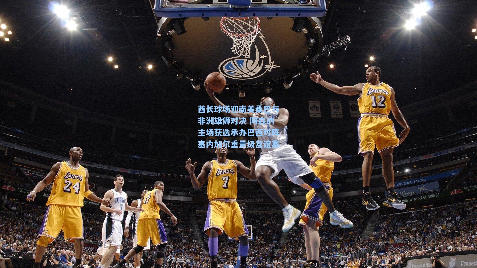 酋长球场迎南美桑巴与非洲雄狮对决 阿森纳主场获选承办巴西对阵塞内加尔重量级友谊赛