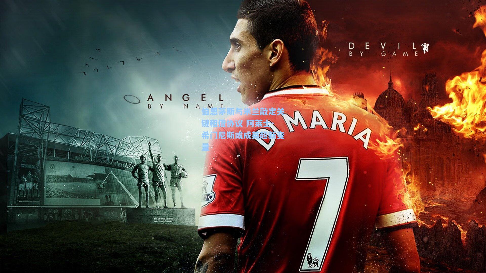 伯恩茅斯与米兰敲定关键租借协议 阿莱士-希门尼斯或成英超新变量