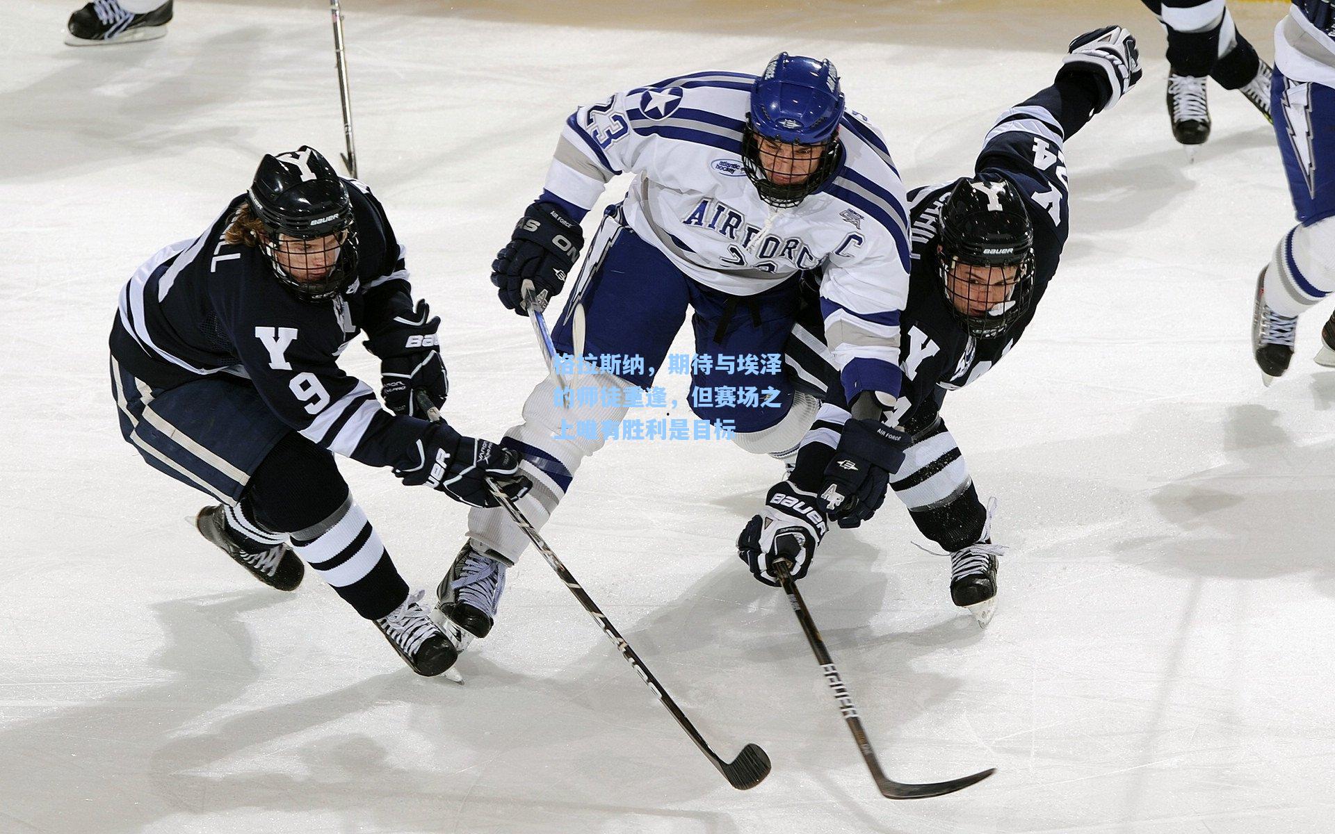格拉斯纳，期待与埃泽的师徒重逢，但赛场之上唯有胜利是目标