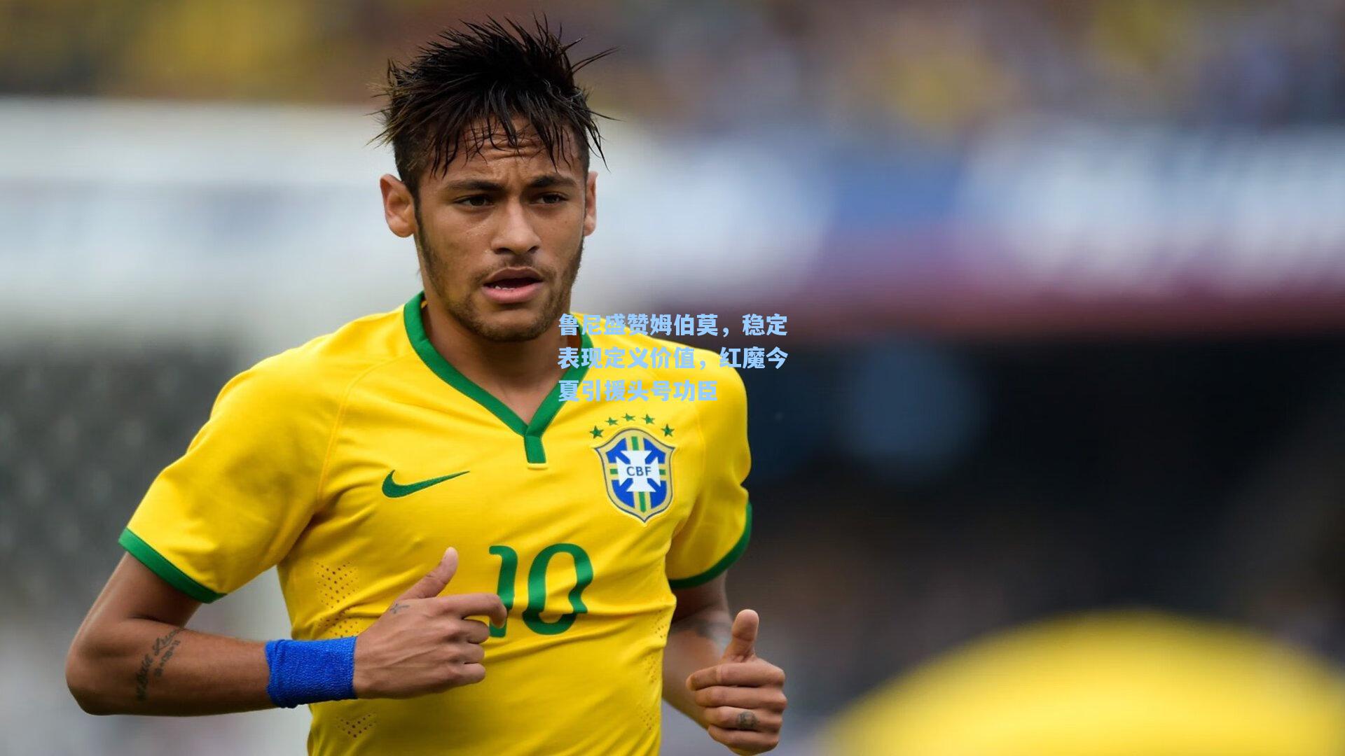 鲁尼盛赞姆伯莫，稳定表现定义价值，红魔今夏引援头号功臣